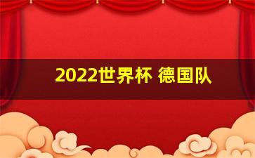 2022世界杯 德国队